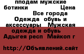 пподам мужские ботинки lumber jack › Цена ­ 2 700 - Все города Одежда, обувь и аксессуары » Мужская одежда и обувь   . Адыгея респ.,Майкоп г.